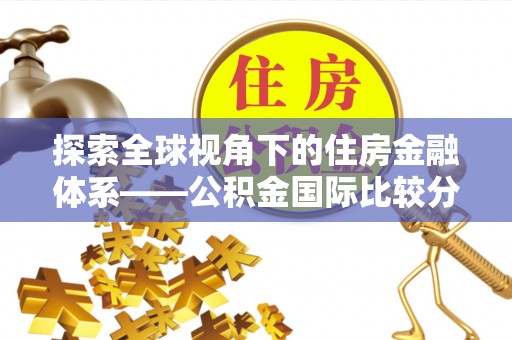 洛龙探索全球视角下的住房金融体系——公积金国际比较分析