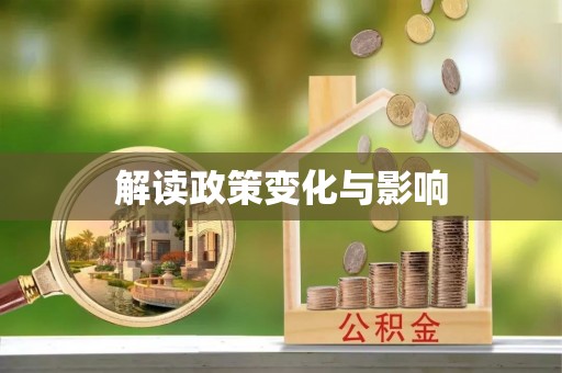 洛龙解读政策变化与影响