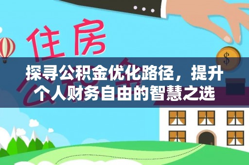 洛龙探寻公积金优化路径，提升个人财务自由的智慧之选