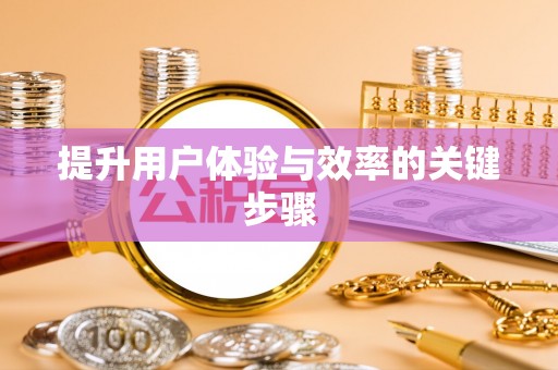 洛龙提升用户体验与效率的关键步骤
