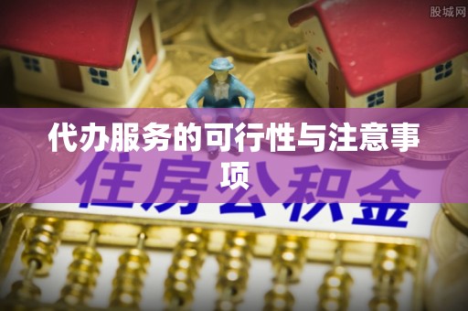 洛龙代办服务的可行性与注意事项