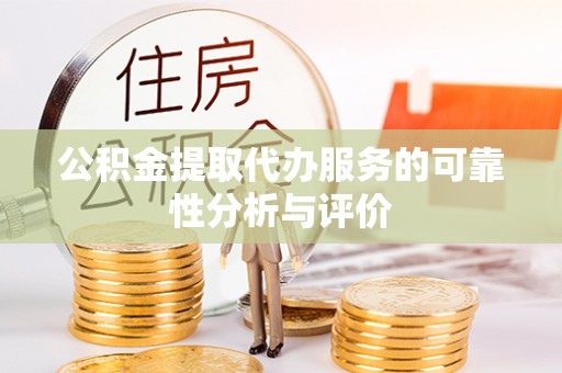 洛龙公积金提取代办服务的可靠性分析与评价