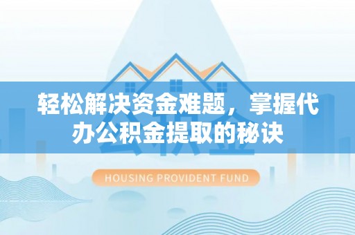 洛龙轻松解决资金难题，掌握代办公积金提取的秘诀