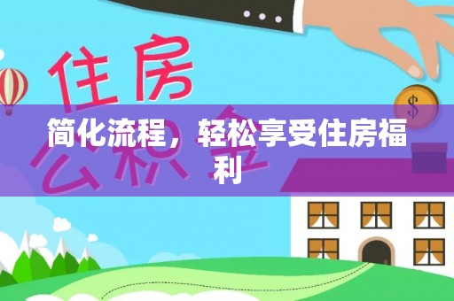 洛龙简化流程，轻松享受住房福利