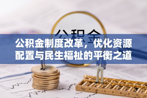 洛龙公积金制度改革，优化资源配置与民生福祉的平衡之道