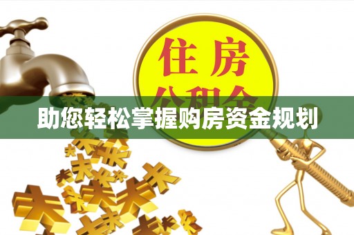 洛龙助您轻松掌握购房资金规划