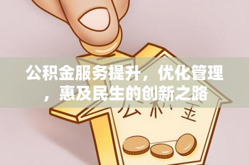 洛龙公积金服务提升，优化管理，惠及民生的创新之路
