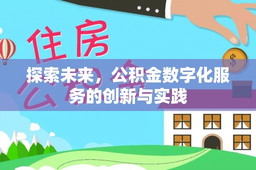 洛龙探索未来，公积金数字化服务的创新与实践