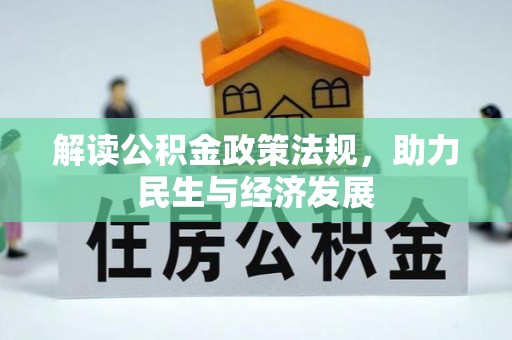 洛龙解读公积金政策法规，助力民生与经济发展