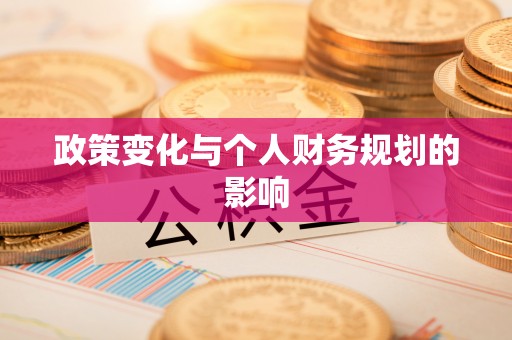 洛龙政策变化与个人财务规划的影响