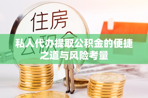 洛龙私人代办提取公积金的便捷之道与风险考量