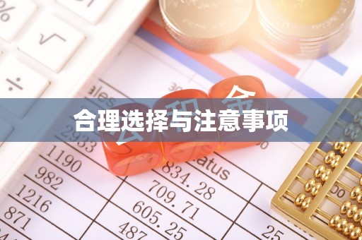 洛龙合理选择与注意事项