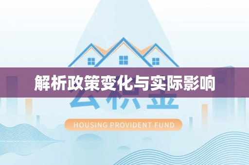 洛龙解析政策变化与实际影响