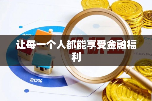 洛龙让每一个人都能享受金融福利