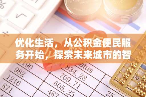 洛龙优化生活，从公积金便民服务开始，探索未来城市的智慧管理