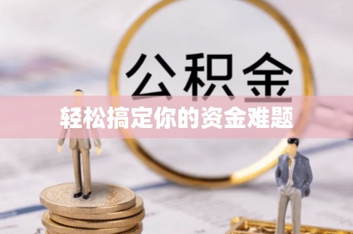 洛龙轻松搞定你的资金难题