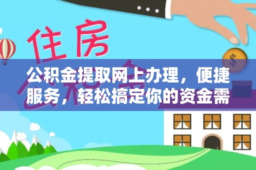 洛龙公积金提取网上办理，便捷服务，轻松搞定你的资金需求