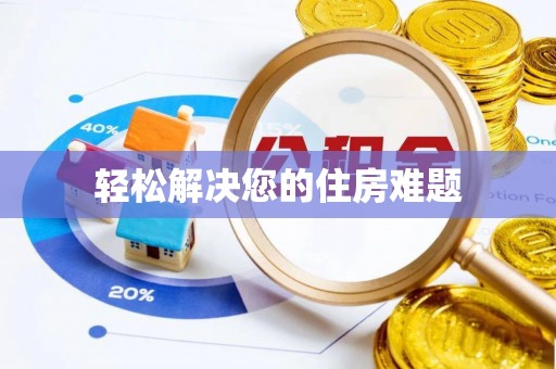 洛龙轻松解决您的住房难题
