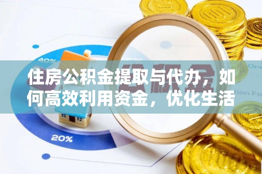 洛龙住房公积金提取与代办，如何高效利用资金，优化生活品质