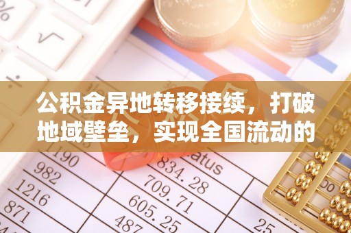 洛龙公积金异地转移接续，打破地域壁垒，实现全国流动的便捷之道