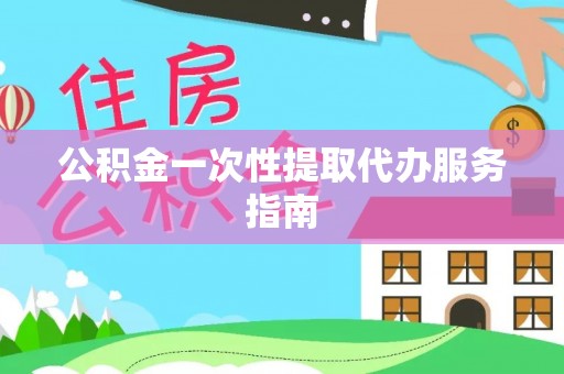洛龙公积金一次性提取代办服务指南