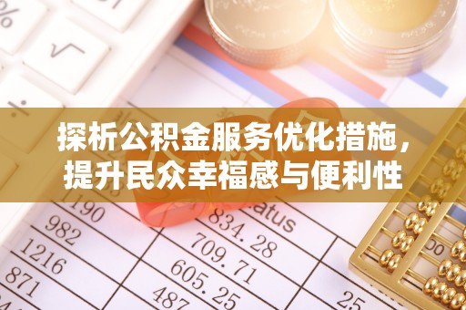 洛龙探析公积金服务优化措施，提升民众幸福感与便利性