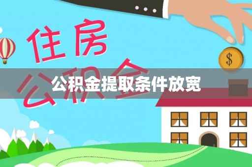 洛龙公积金提取条件放宽