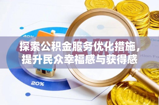 洛龙探索公积金服务优化措施，提升民众幸福感与获得感
