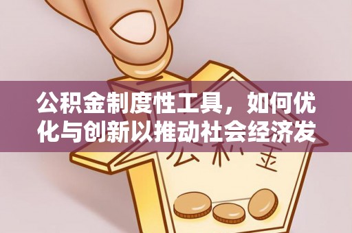 洛龙公积金制度性工具，如何优化与创新以推动社会经济发展