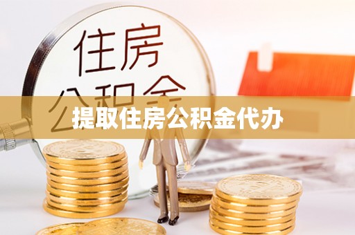 洛龙提取住房公积金代办