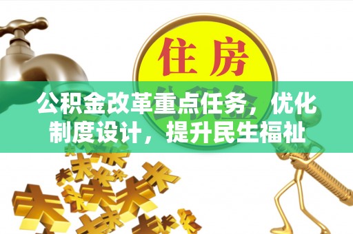 洛龙公积金改革重点任务，优化制度设计，提升民生福祉