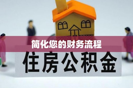 洛龙简化您的财务流程