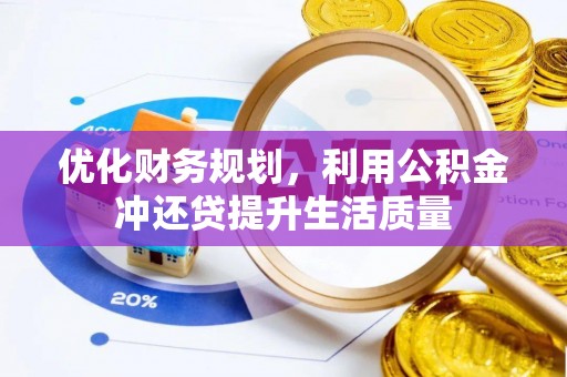 洛龙优化财务规划，利用公积金冲还贷提升生活质量