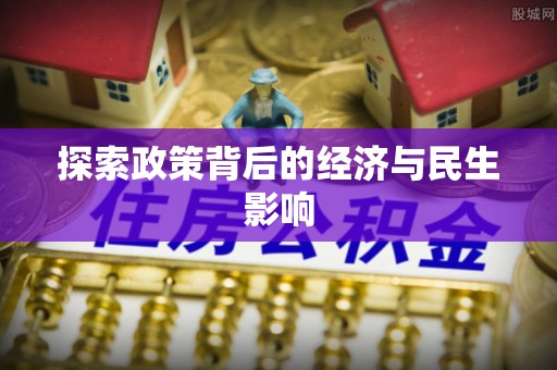 洛龙探索政策背后的经济与民生影响