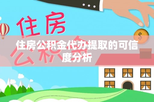 洛龙住房公积金代办提取的可信度分析