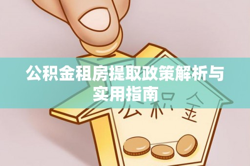 洛龙公积金租房提取政策解析与实用指南