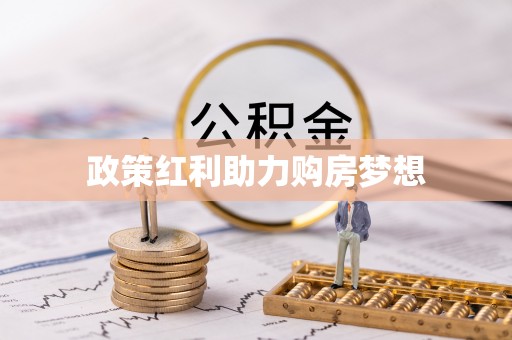洛龙政策红利助力购房梦想