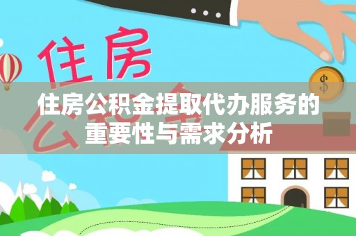 洛龙住房公积金提取代办服务的重要性与需求分析