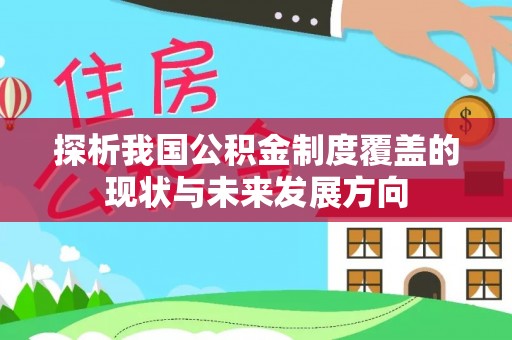 洛龙探析我国公积金制度覆盖的现状与未来发展方向
