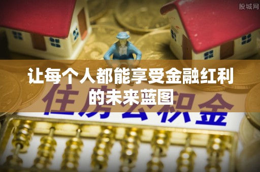 洛龙让每个人都能享受金融红利的未来蓝图