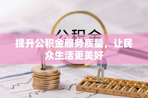 洛龙提升公积金服务质量，让民众生活更美好