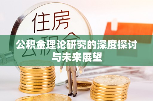 洛龙公积金理论研究的深度探讨与未来展望