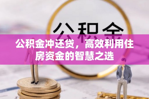 洛龙公积金冲还贷，高效利用住房资金的智慧之选
