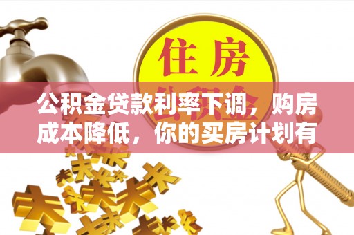 洛龙公积金贷款利率下调，购房成本降低，你的买房计划有变吗？