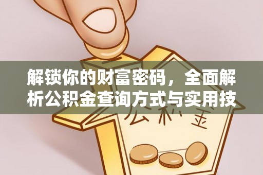 洛龙解锁你的财富密码，全面解析公积金查询方式与实用技巧