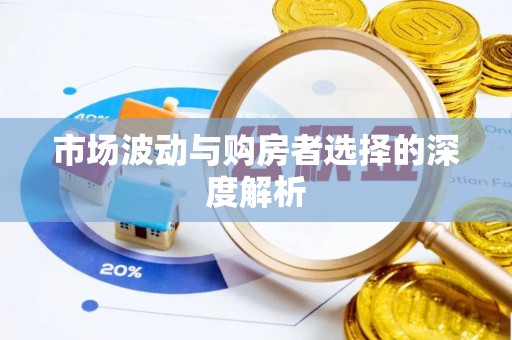 洛龙市场波动与购房者选择的深度解析
