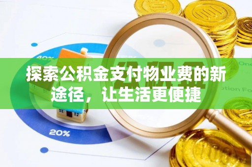 洛龙探索公积金支付物业费的新途径，让生活更便捷