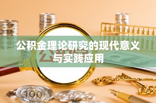 洛龙公积金理论研究的现代意义与实践应用
