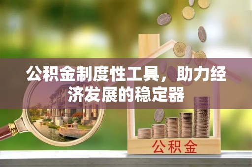 洛龙公积金制度性工具，助力经济发展的稳定器