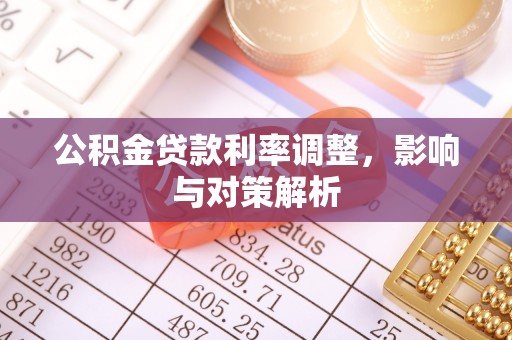 洛龙公积金贷款利率调整，影响与对策解析